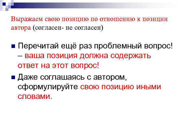 Согласно автору. Выразить свою позицию. Вопросы с позиции автора. Высказать свою позицию. Выразите свое отношение к позиции автора.