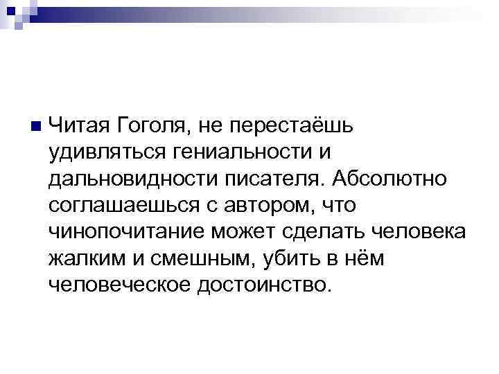n Читая Гоголя, не перестаёшь удивляться гениальности и дальновидности писателя. Абсолютно соглашаешься с автором,