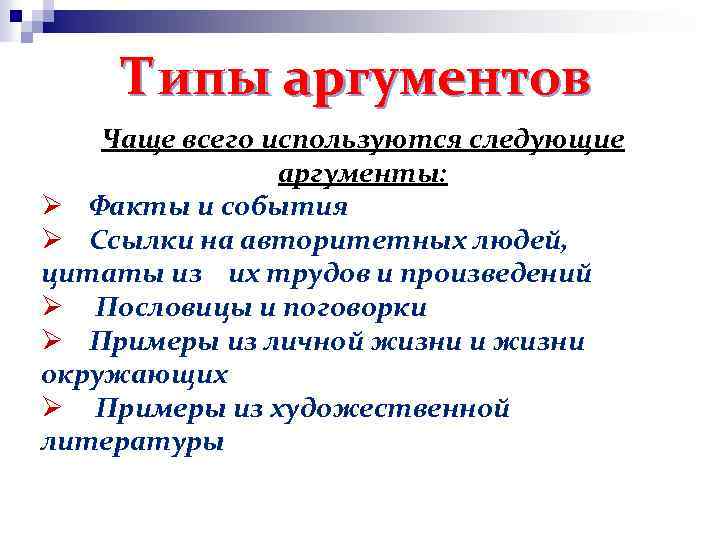 Типы аргументов Чаще всего используются следующие аргументы: Ø Факты и события Ø Ссылки на
