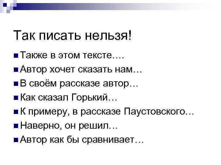 Так писать нельзя! n Также в этом тексте…. n Автор хочет сказать нам… n