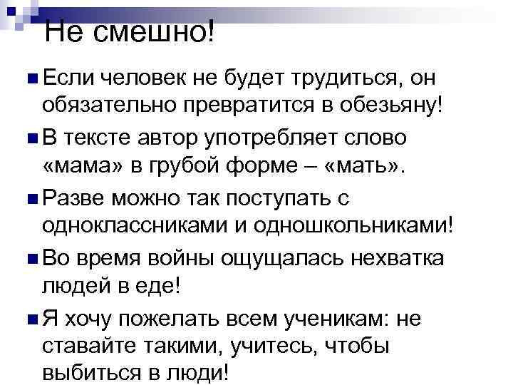 Не смешно! n Если человек не будет трудиться, он обязательно превратится в обезьяну! n