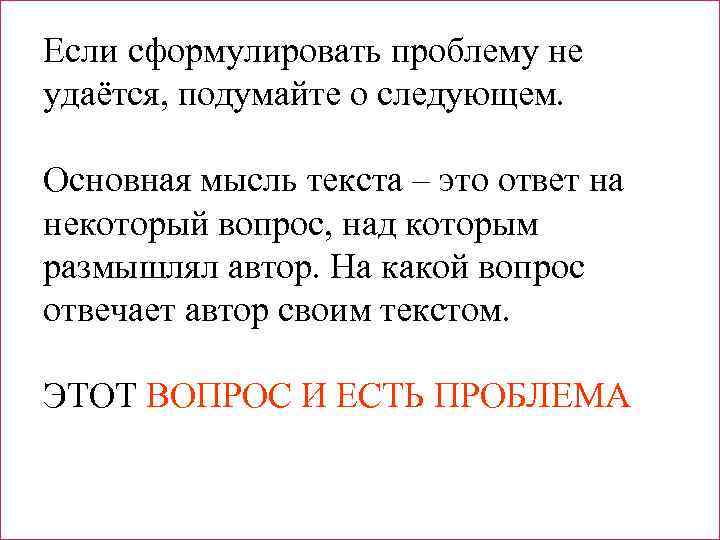 Если сформулировать проблему не удаётся, подумайте о следующем. Основная мысль текста – это ответ