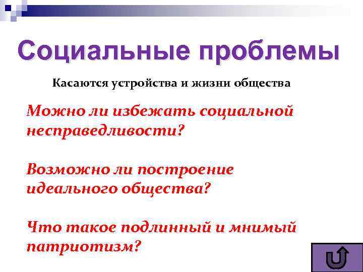 Социальные проблемы Касаются устройства и жизни общества Можно ли избежать социальной несправедливости? Возможно ли