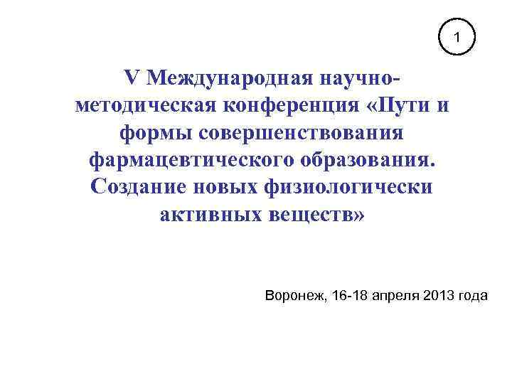 1 V Международная научнометодическая конференция «Пути и формы совершенствования фармацевтического образования. Создание новых физиологически