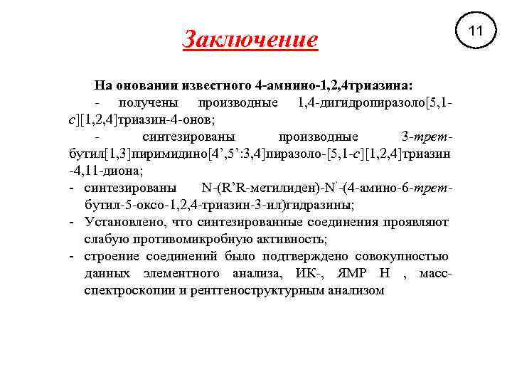 Заключение На оновании известного 4 -амнино-1, 2, 4 триазина: - получены производные 1, 4