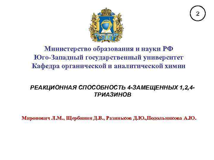 2 Министерство образования и науки РФ Юго-Западный государственный университет Кафедра органической и аналитической химии