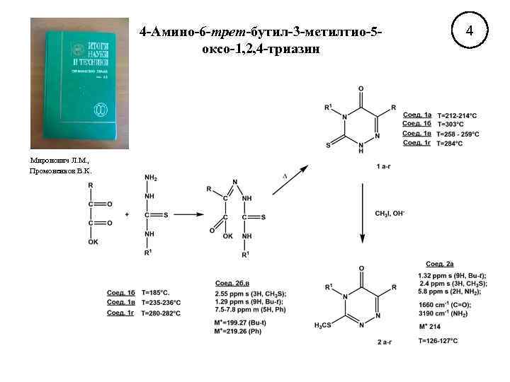 4 -Амино-6 -трет-бутил-3 -метилтио-5 оксо-1, 2, 4 -триазин Миронович Л. М. , Промоненков В.