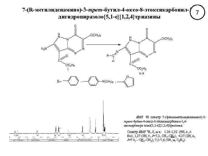 7 -(R-метилиденамино)-3 -трет-бутил-4 -оксо-8 -этоксикарбонил-1, 47 дигидропиразоло[5, 1 -с][1, 2, 4]триазины ЯМР 1 Н