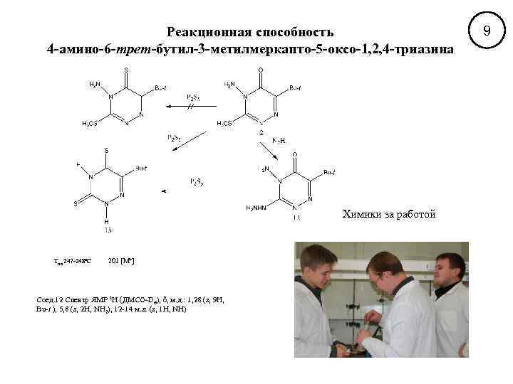 Реакционная способность 4 -амино-6 -трет-бутил-3 -метилмеркапто-5 -оксо-1, 2, 4 -триазина Химики за работой Тпл