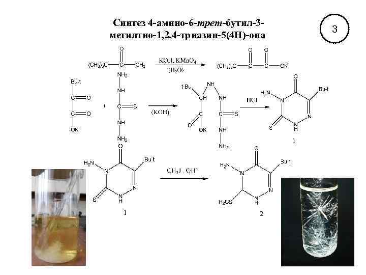 4 синтез. Синтез триазина. 1 Трет бутил 3. Метилтио формула. Синтез 4н Фалата.