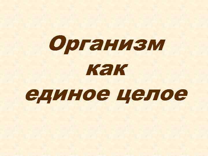 Организм как единое целое 