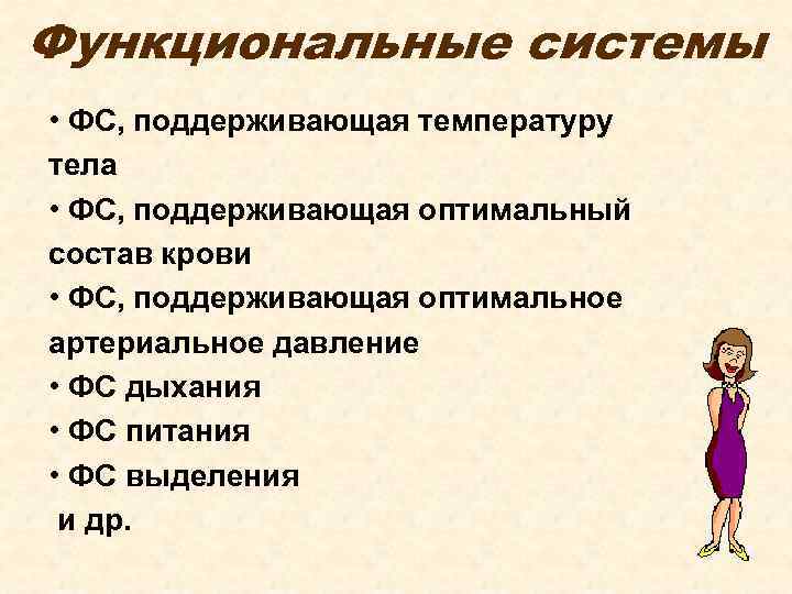 Функциональные системы • ФС, поддерживающая температуру тела • ФС, поддерживающая оптимальный состав крови •