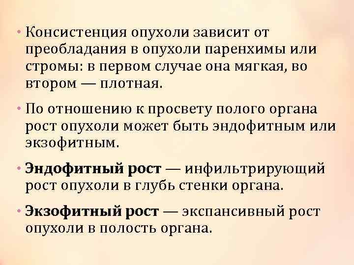  • Консистенция опухоли зависит от преобладания в опухоли паренхимы или стромы: в первом