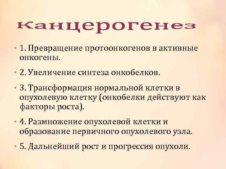  • 1. Превращение протоонкогенов в активные онкогены. • 2. Увеличение синтеза онкобелков. •