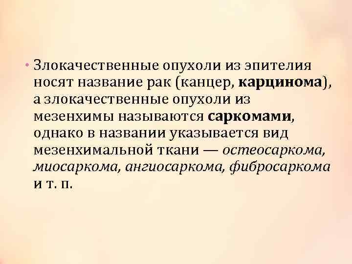  • Злокачественные опухоли из эпителия носят название рак (канцер, карцинома), а злокачественные опухоли