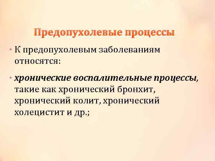 Предопухолевые процессы • К предопухолевым заболеваниям относятся: • хронические воспалительные процессы, такие как хронический