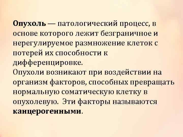 Опухоль — патологический процесс, в основе которого лежит безграничное и нерегулируемое размножение клеток с