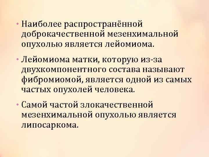  • Наиболее распространённой доброкачественной мезенхимальной опухолью является лейомиома. • Лейомиома матки, которую из-за