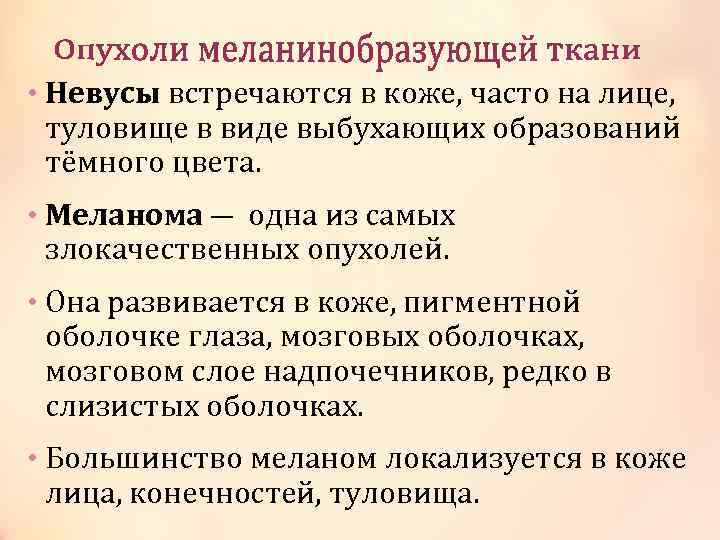  • Невусы встречаются в коже, часто на лице, туловище в виде выбухающих образований