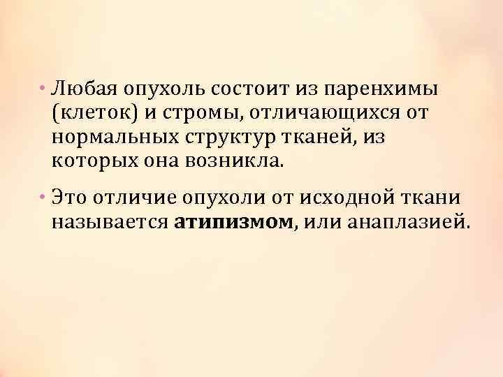  • Любая опухоль состоит из паренхимы (клеток) и стромы, отличающихся от нормальных структур