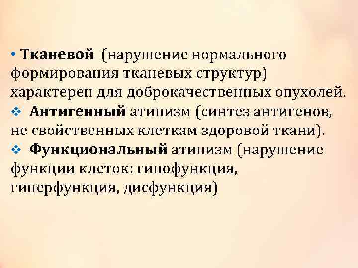  • Тканевой (нарушение нормального формирования тканевых структур) характерен для доброкачественных опухолей. v Антигенный