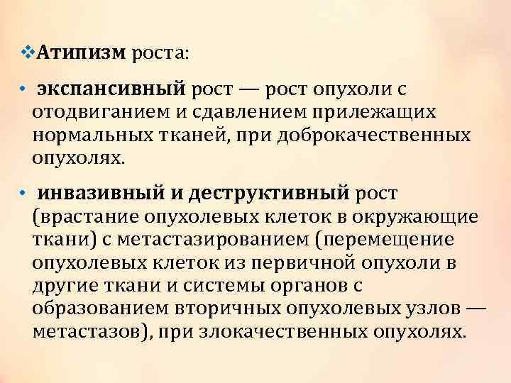 v. Атипизм роста: • экспансивный рост — рост опухоли с отодвиганием и сдавлением прилежащих