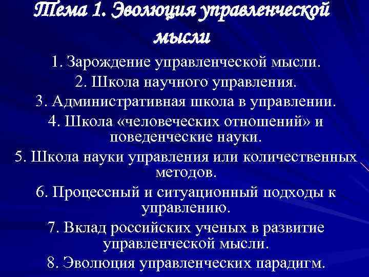 Тема 1. Эволюция управленческой мысли 1. Зарождение управленческой мысли. 2. Школа научного управления. 3.