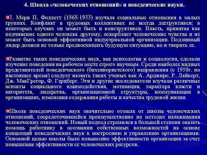 4. Школа «человеческих отношений» и поведенческие науки. 3. Мери П. Фоллетт (1868 -1933) изучала