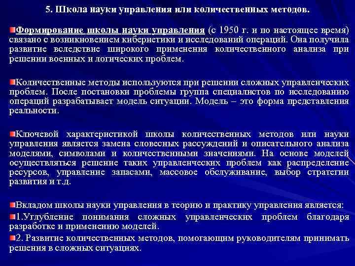 5. Школа науки управления или количественных методов. Формирование школы науки управления (с 1950 г.