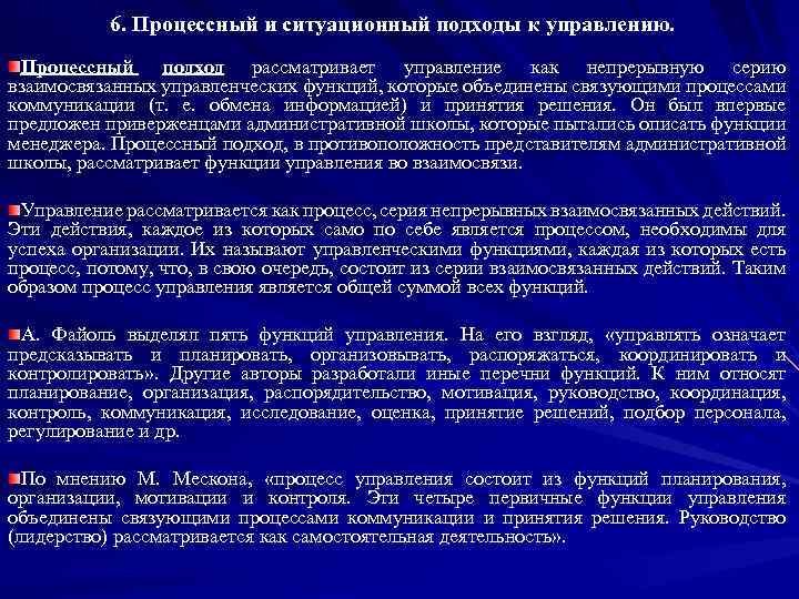 6. Процессный и ситуационный подходы к управлению. Процессный подход рассматривает управление как непрерывную серию