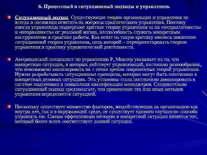 6. Процессный и ситуационный подходы к управлению. Ситуационный подход. Существующие теории организации и управления