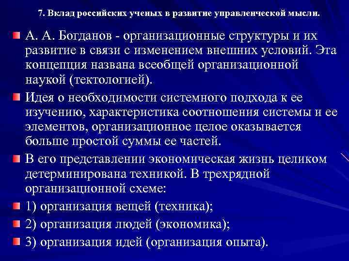 7. Вклад российских ученых в развитие управленческой мысли. А. А. Богданов - организационные структуры