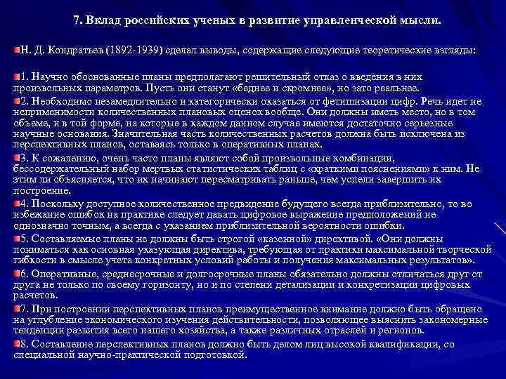 7. Вклад российских ученых в развитие управленческой мысли. Н. Д. Кондратьев (1892 -1939) сделал