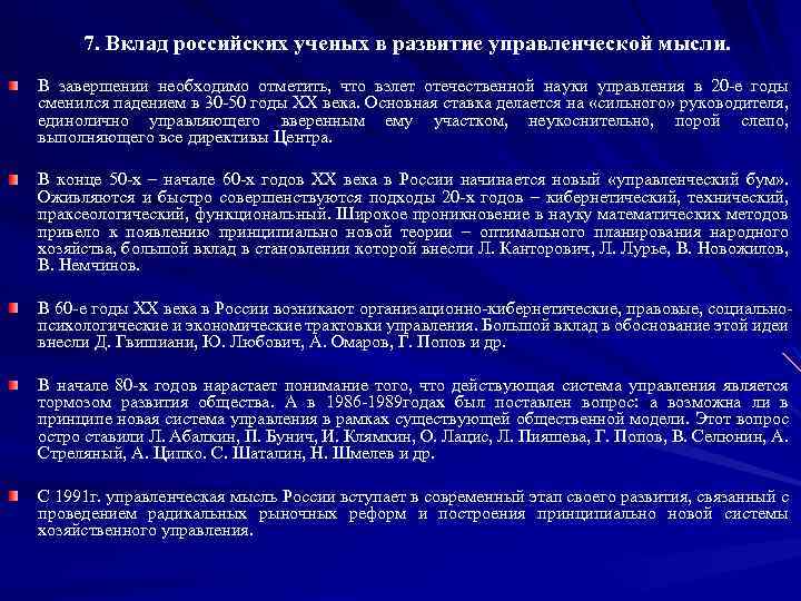 7. Вклад российских ученых в развитие управленческой мысли. В завершении необходимо отметить, что взлет