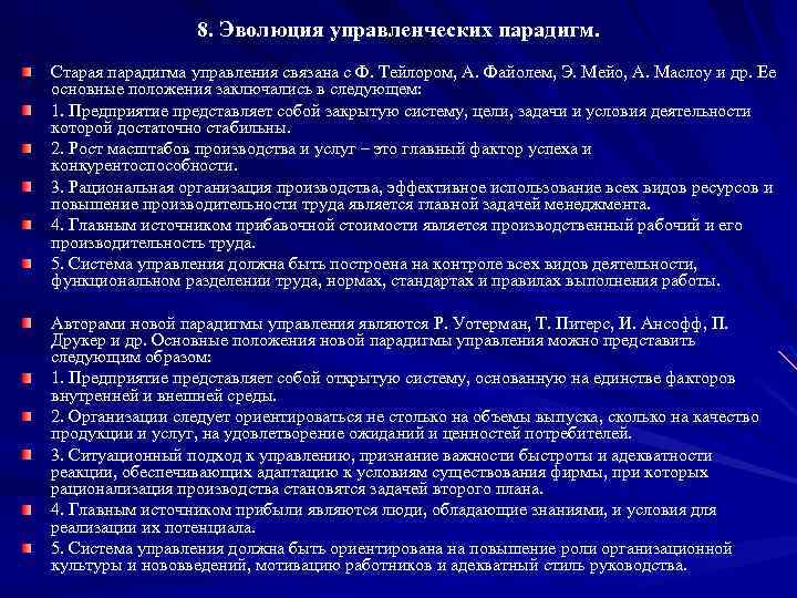8. Эволюция управленческих парадигм. Старая парадигма управления связана с Ф. Тейлором, А. Файолем, Э.