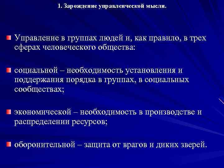 1. Зарождение управленческой мысли. Управление в группах людей и, как правило, в трех сферах