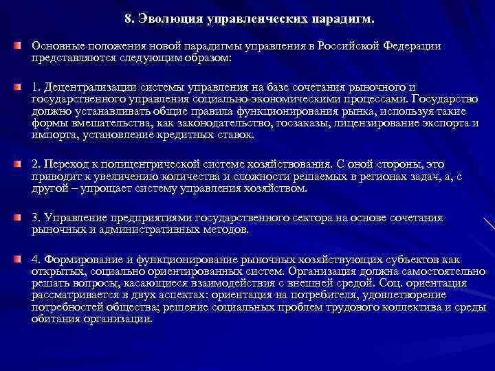8. Эволюция управленческих парадигм. Основные положения новой парадигмы управления в Российской Федерации представляются следующим