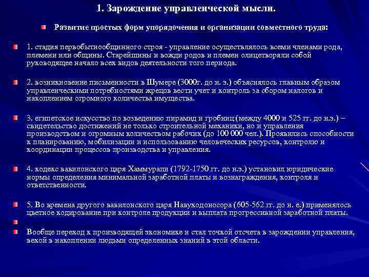 1. Зарождение управленческой мысли. Развитие простых форм упорядочения и организации совместного труда: 1. стадия