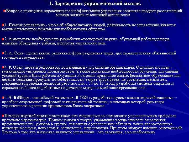 1. Зарождение управленческой мысли. Вопрос о принципах справедливого и эффективного управления составлял предмет размышлений