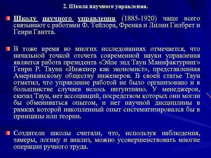 2. Школа научного управления. Школу научного управления (1885 -1920) чаще всего связывают с работами