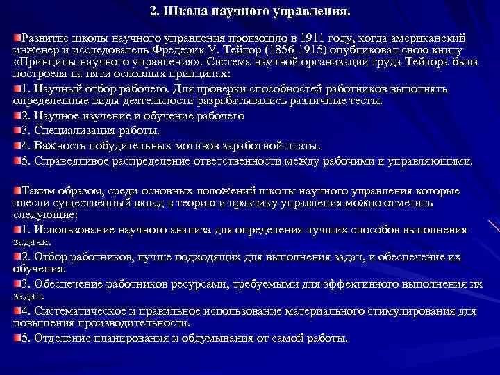 2. Школа научного управления. Развитие школы научного управления произошло в 1911 году, когда американский