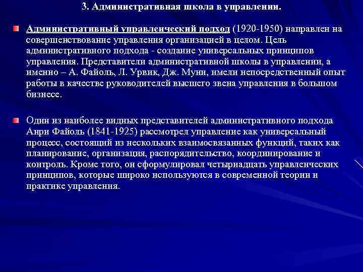 3. Административная школа в управлении. Административный управленческий подход (1920 -1950) направлен на совершенствование управления