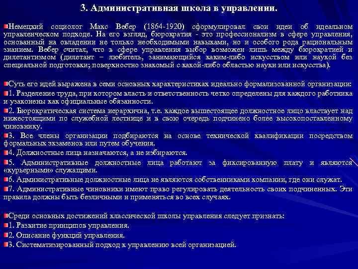 3. Административная школа в управлении. Немецкий социолог Макс Вебер (1864 -1920) сформулировал свои идеи
