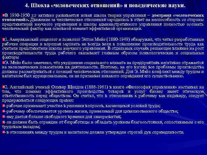 4. Школа «человеческих отношений» и поведенческие науки. В 1930 -1950 г. г активно развивается