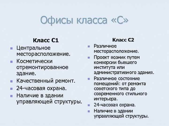 Офисы класса «С» n n n Класс С 1 Центральное месторасположение. Косметически отремонтированное здание.