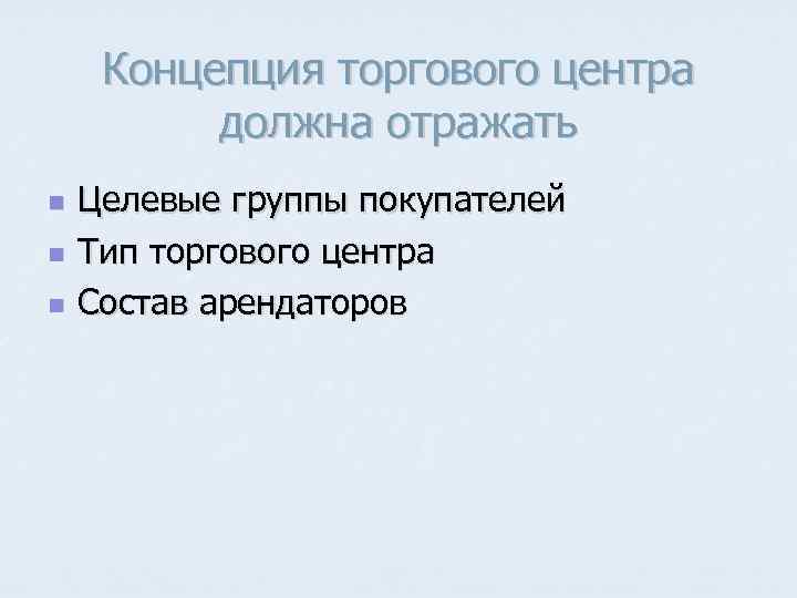 Концепция торгового центра должна отражать n n n Целевые группы покупателей Тип торгового центра