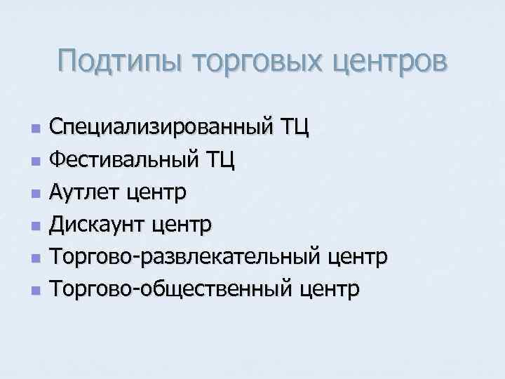 Подтипы торговых центров n n n Специализированный ТЦ Фестивальный ТЦ Аутлет центр Дискаунт центр