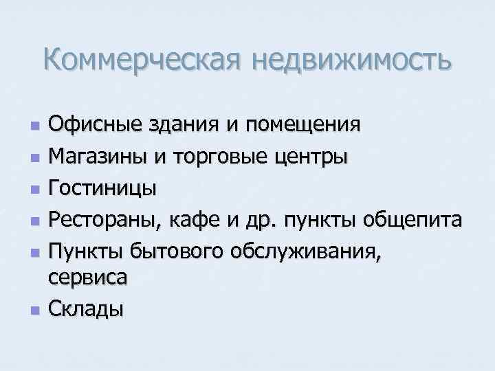 Коммерческая недвижимость n n n Офисные здания и помещения Магазины и торговые центры Гостиницы