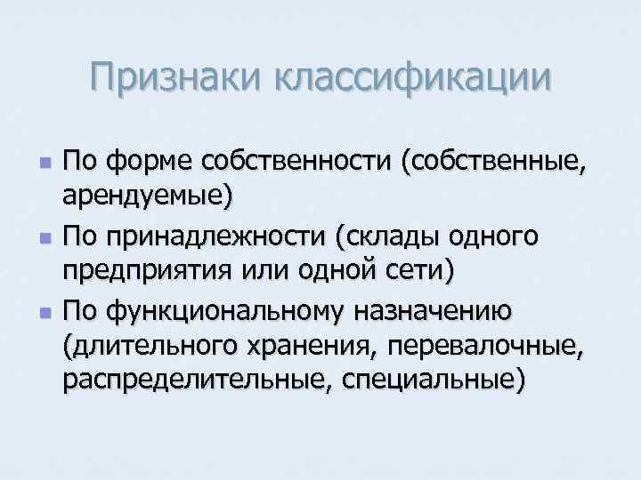 Признаки классификации n n n По форме собственности (собственные, арендуемые) По принадлежности (склады одного