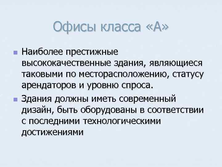 Офисы класса «А» n n Наиболее престижные высококачественные здания, являющиеся таковыми по месторасположению, статусу